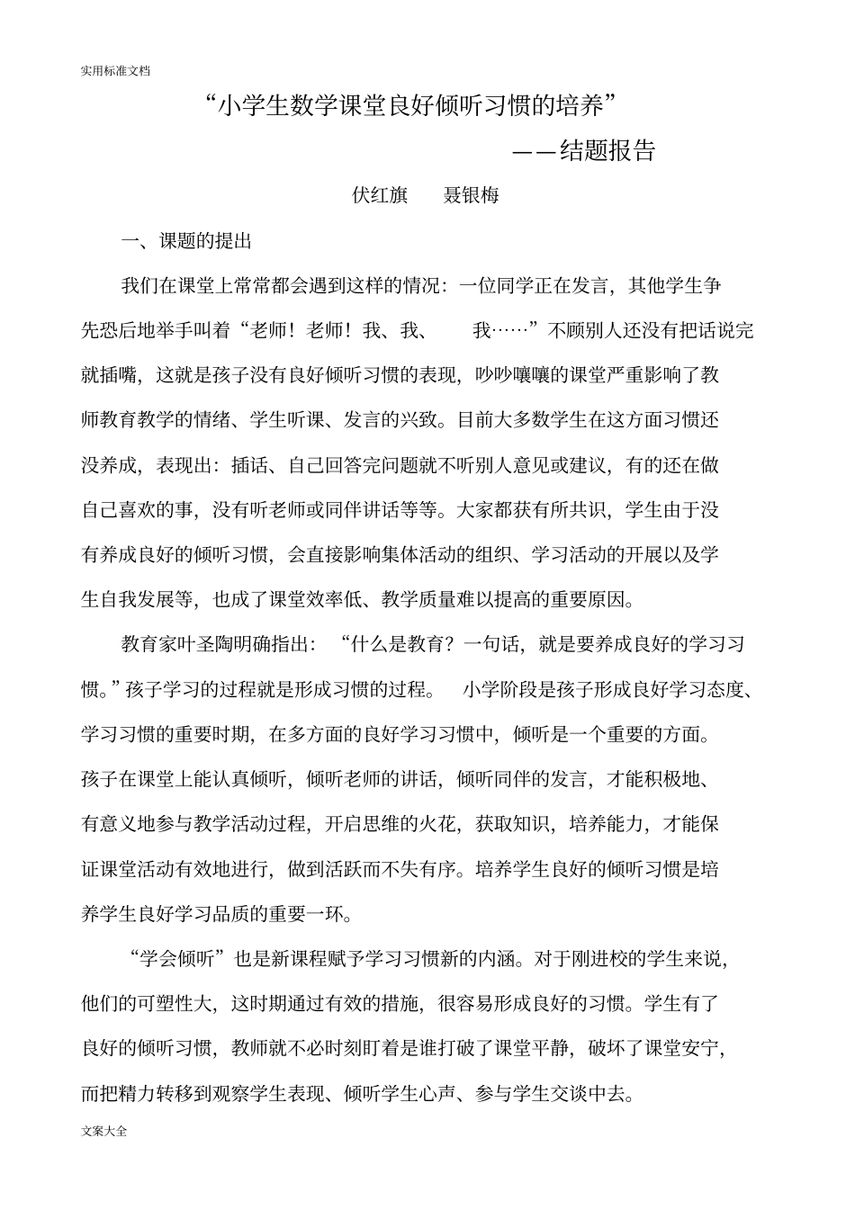 培养小学生教育倾听习惯研究课题研究报告材料_第1页
