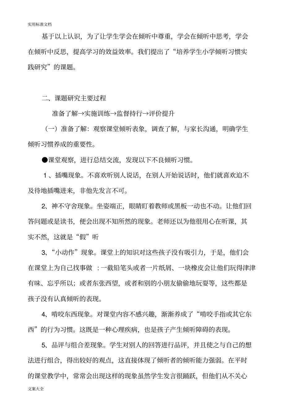培养小学生教育倾听习惯研究课题研究报告材料_第2页