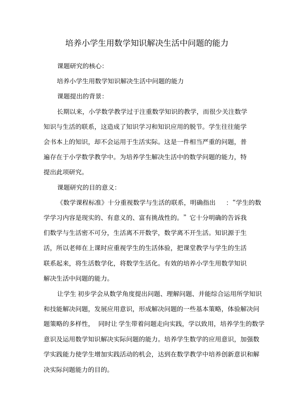 培养小学生用数学知识解决生活中问题的能力_第1页