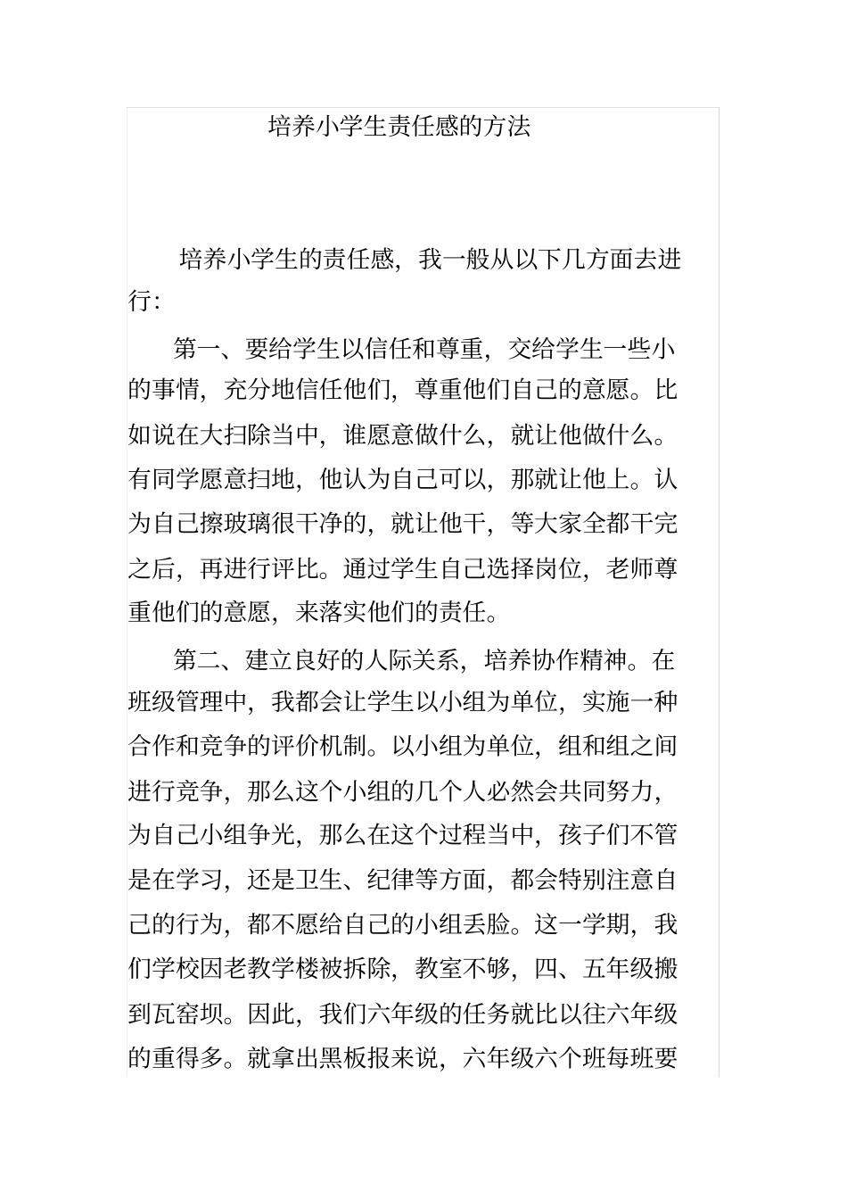 培养小学生责任感的方法_第1页