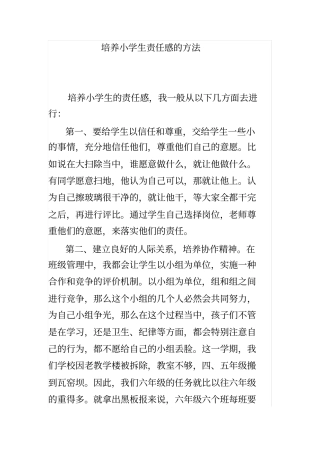 培养小学生责任感的方法