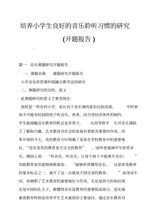 培养小学生良好的音乐聆听习惯的研究开题报告