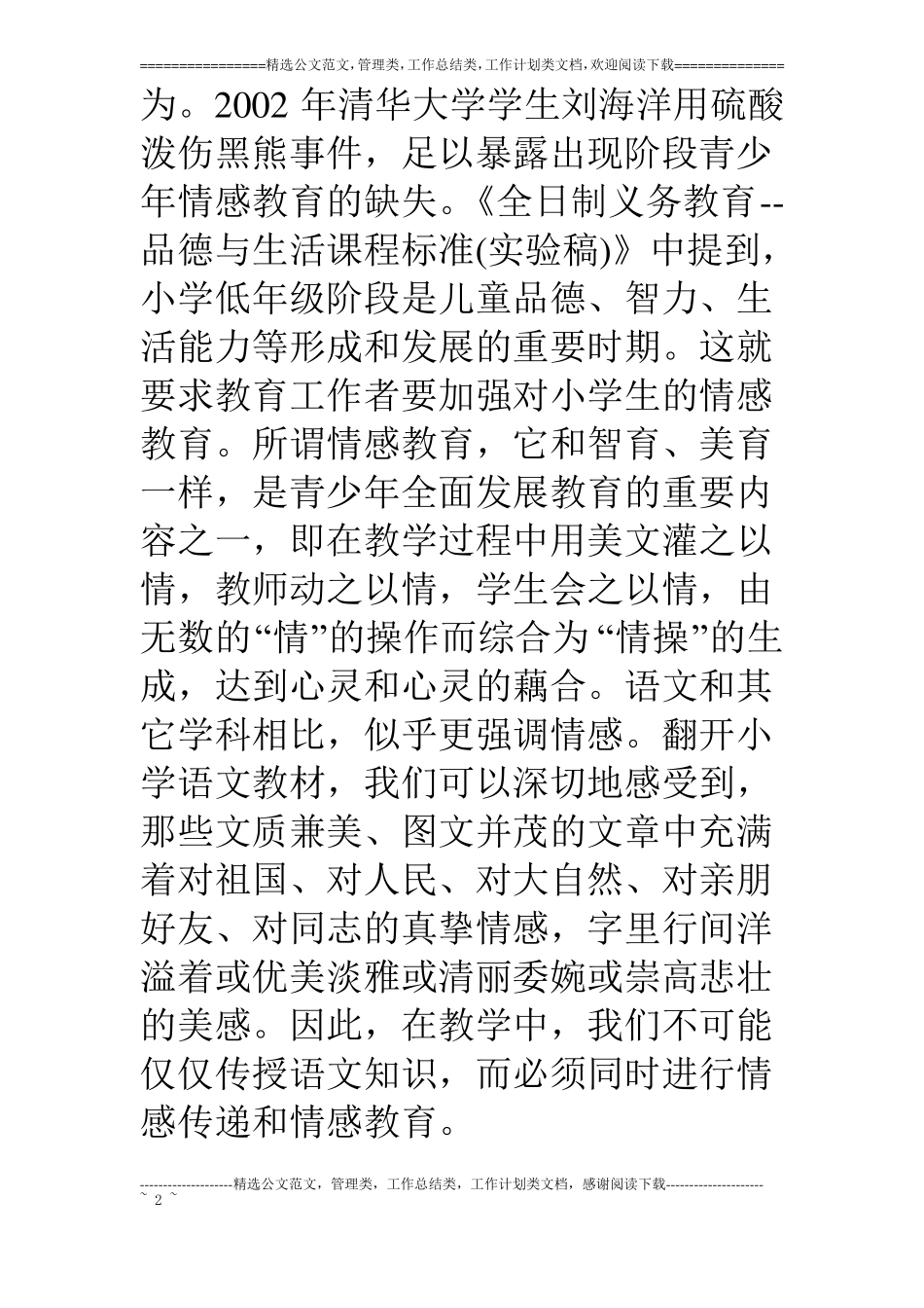 培养小学语文课中的情感教育的方法_第2页