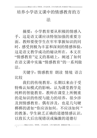 培养小学语文课中的情感教育的方法
