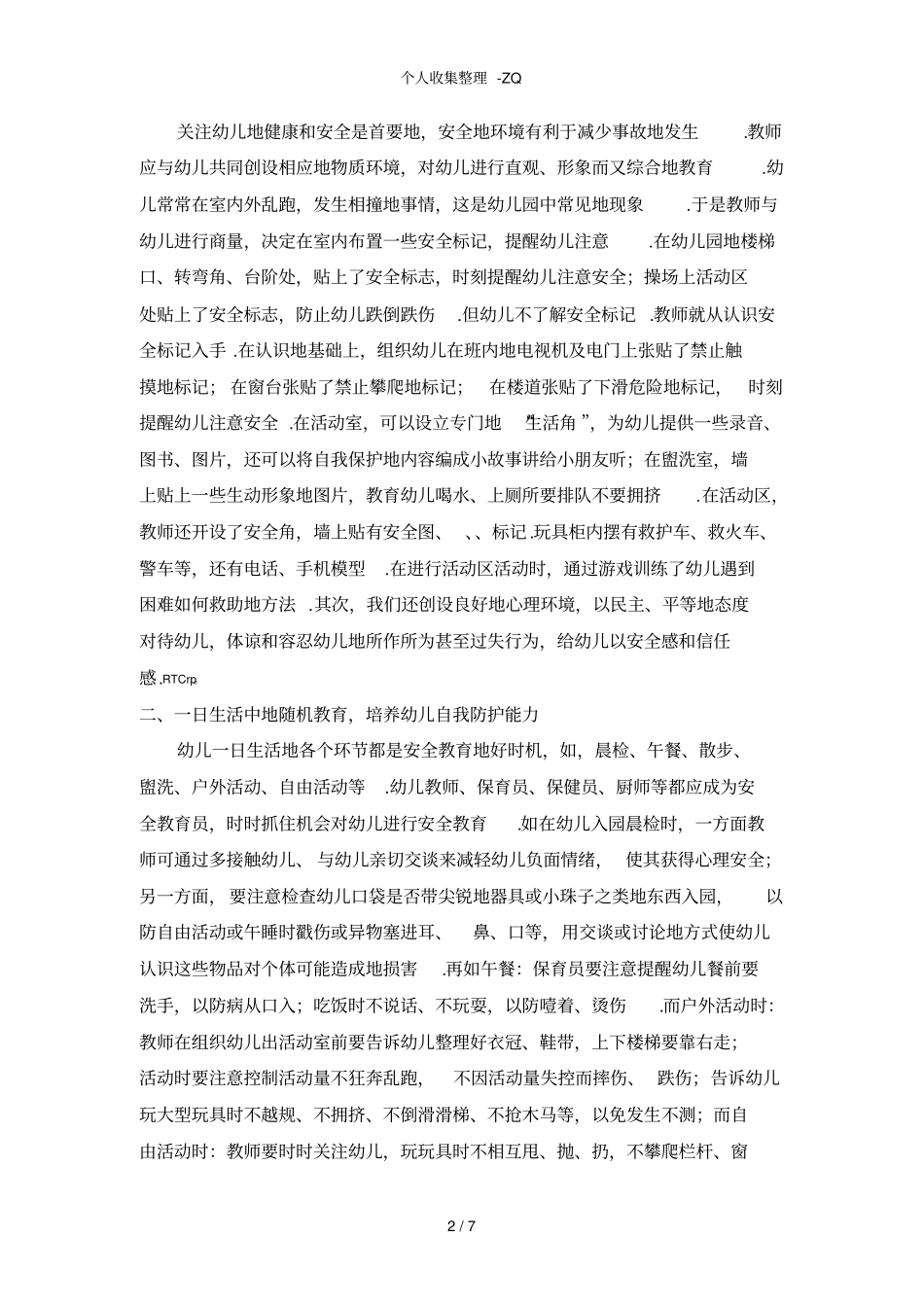 培养幼儿安全意识与自我保护能力的途径和方法_第2页