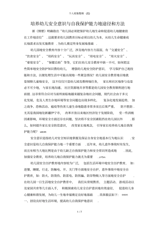 培养幼儿安全意识与自我保护能力的途径和方法