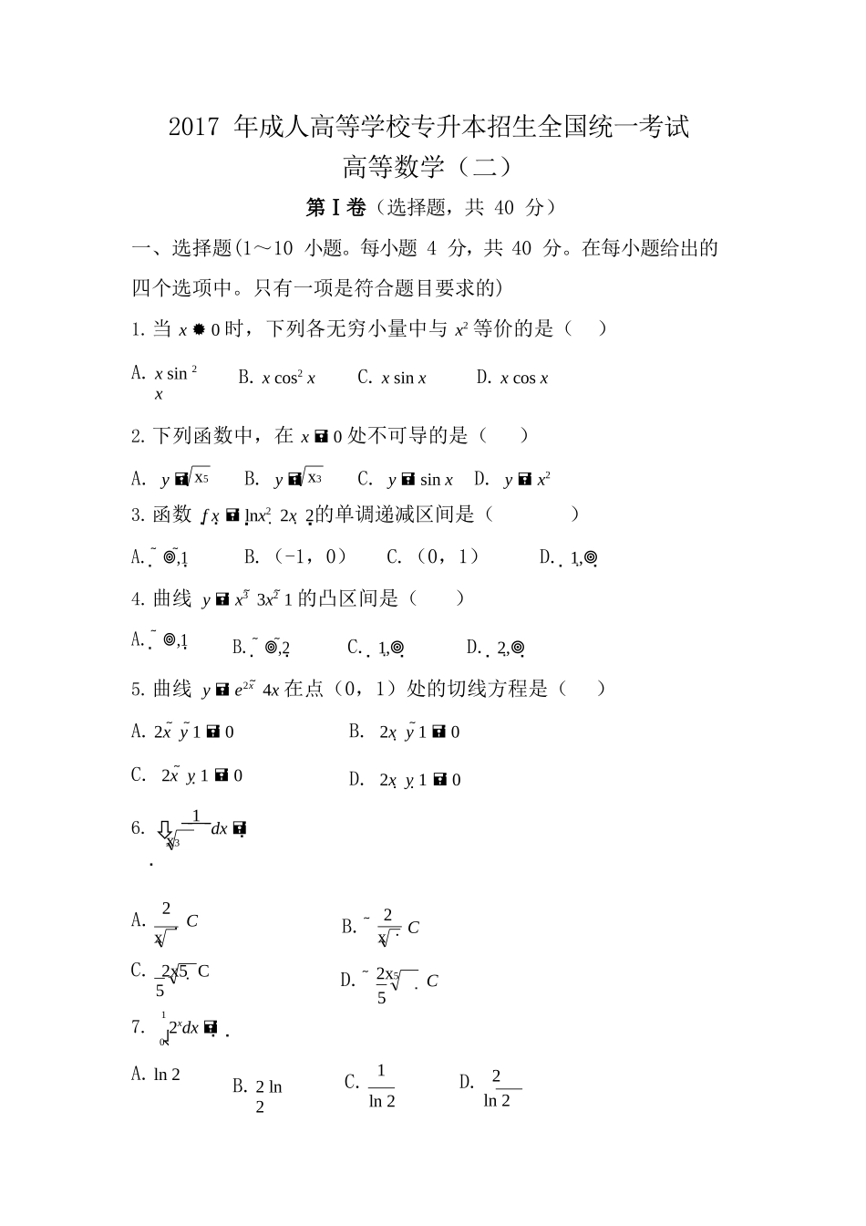 2017年专升本《高数（二）》真题_第1页