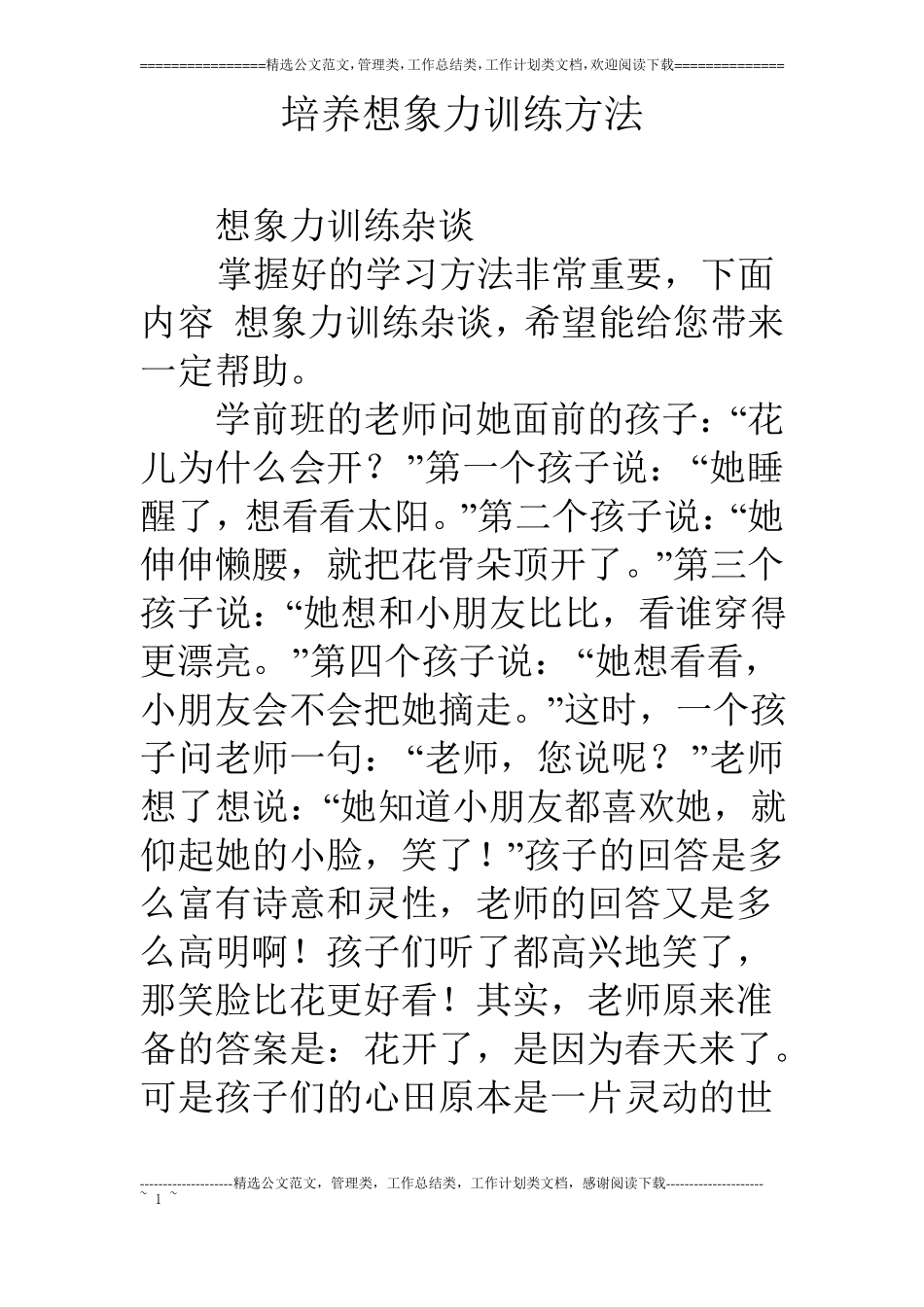 培养想象力训练方法_第1页