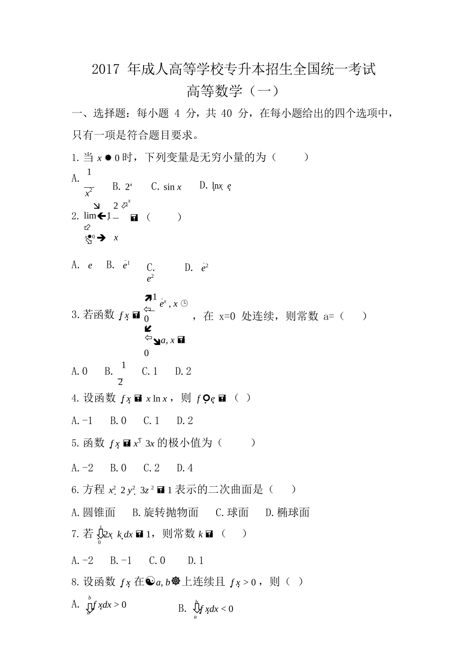 2017年专升本《高数》真题_第1页