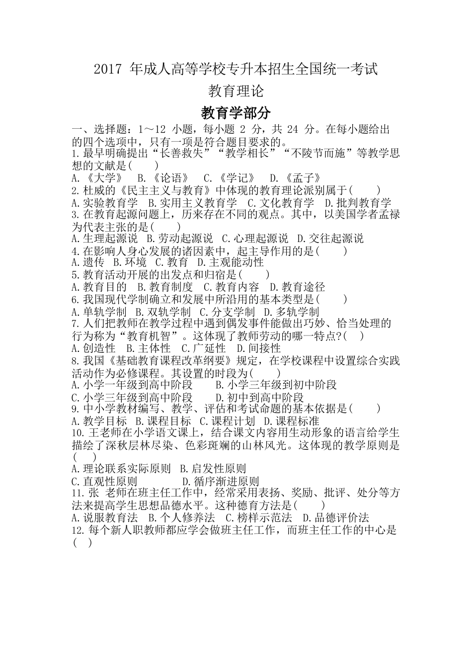 2017年专升本《教育理论》真题_第1页