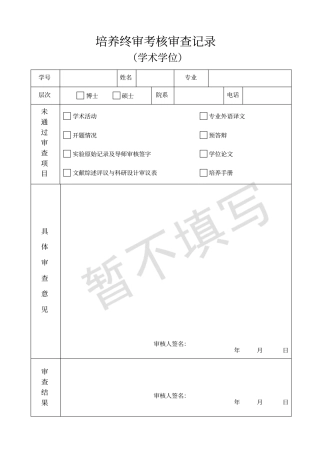 培养终审考核审查记录