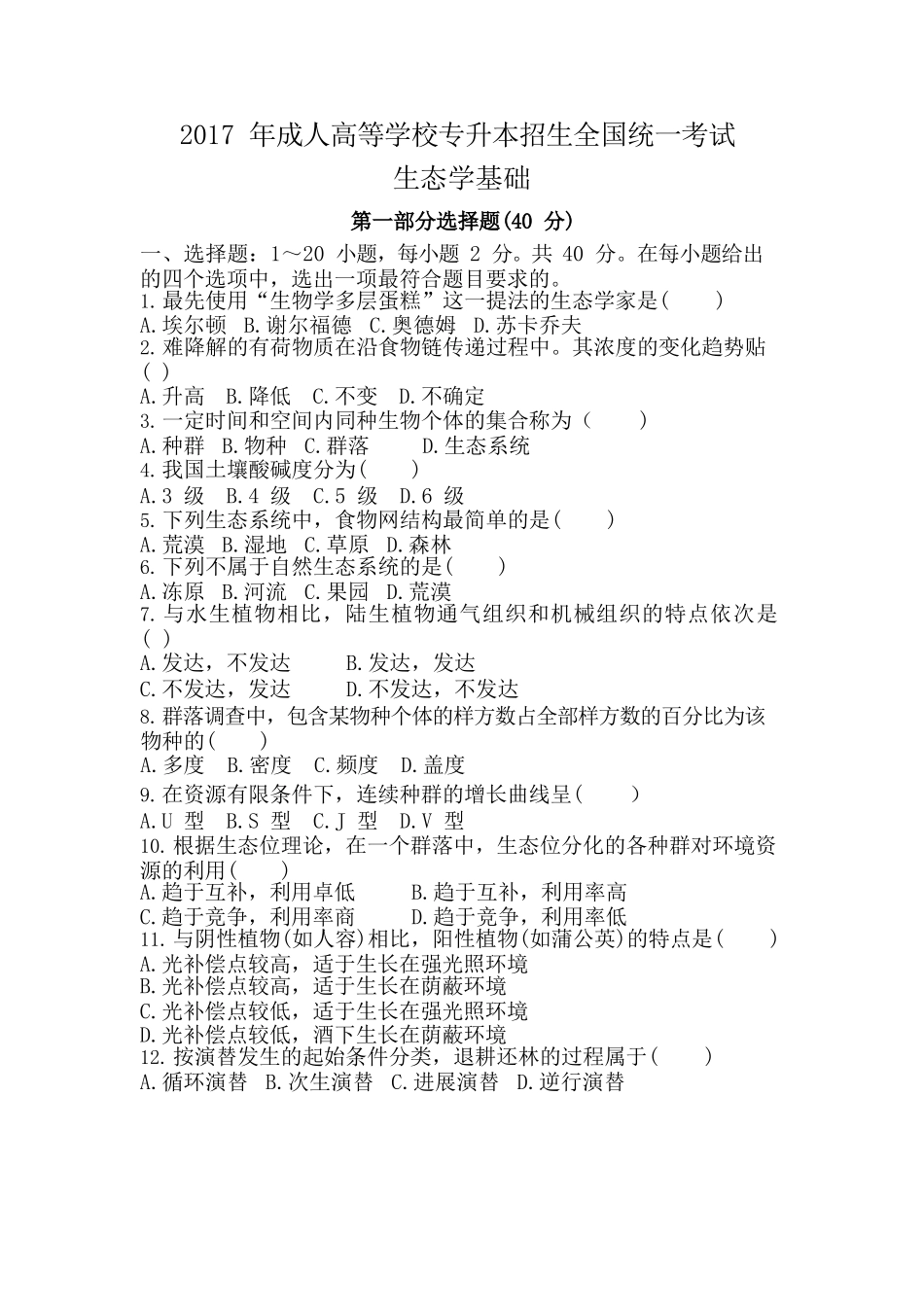 2017年专升本《生态学基础》真题_第1页