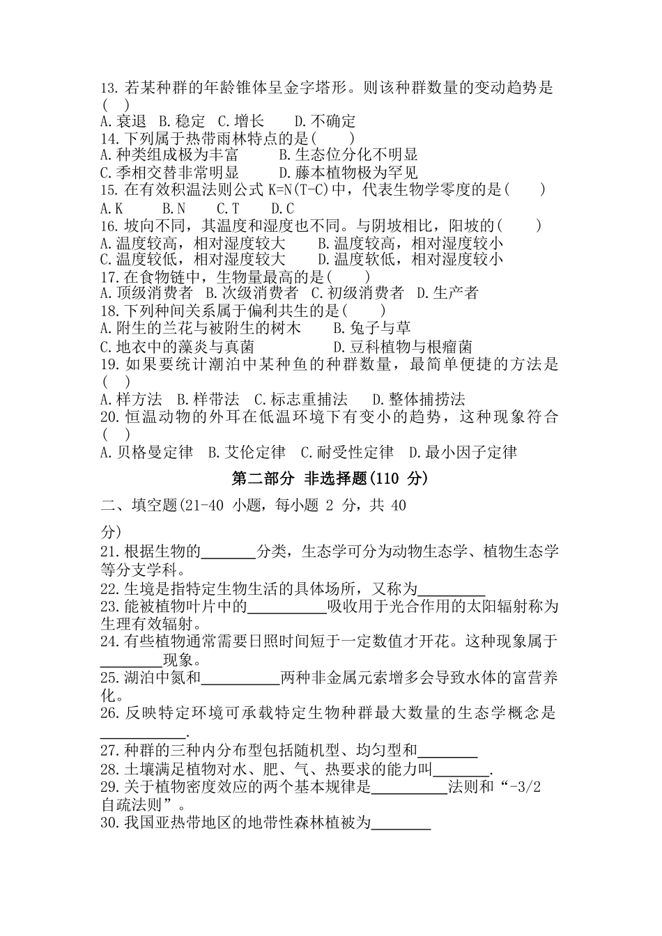 2017年专升本《生态学基础》真题_第2页