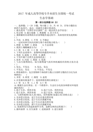 2017年专升本《生态学基础》真题