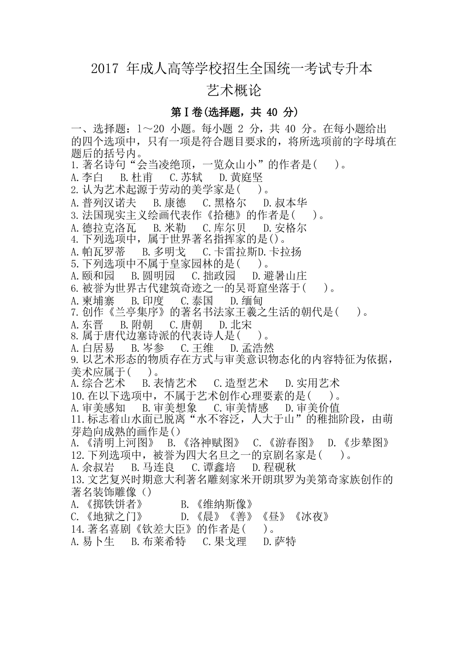 2017年专升本《艺术概论》真题_第1页