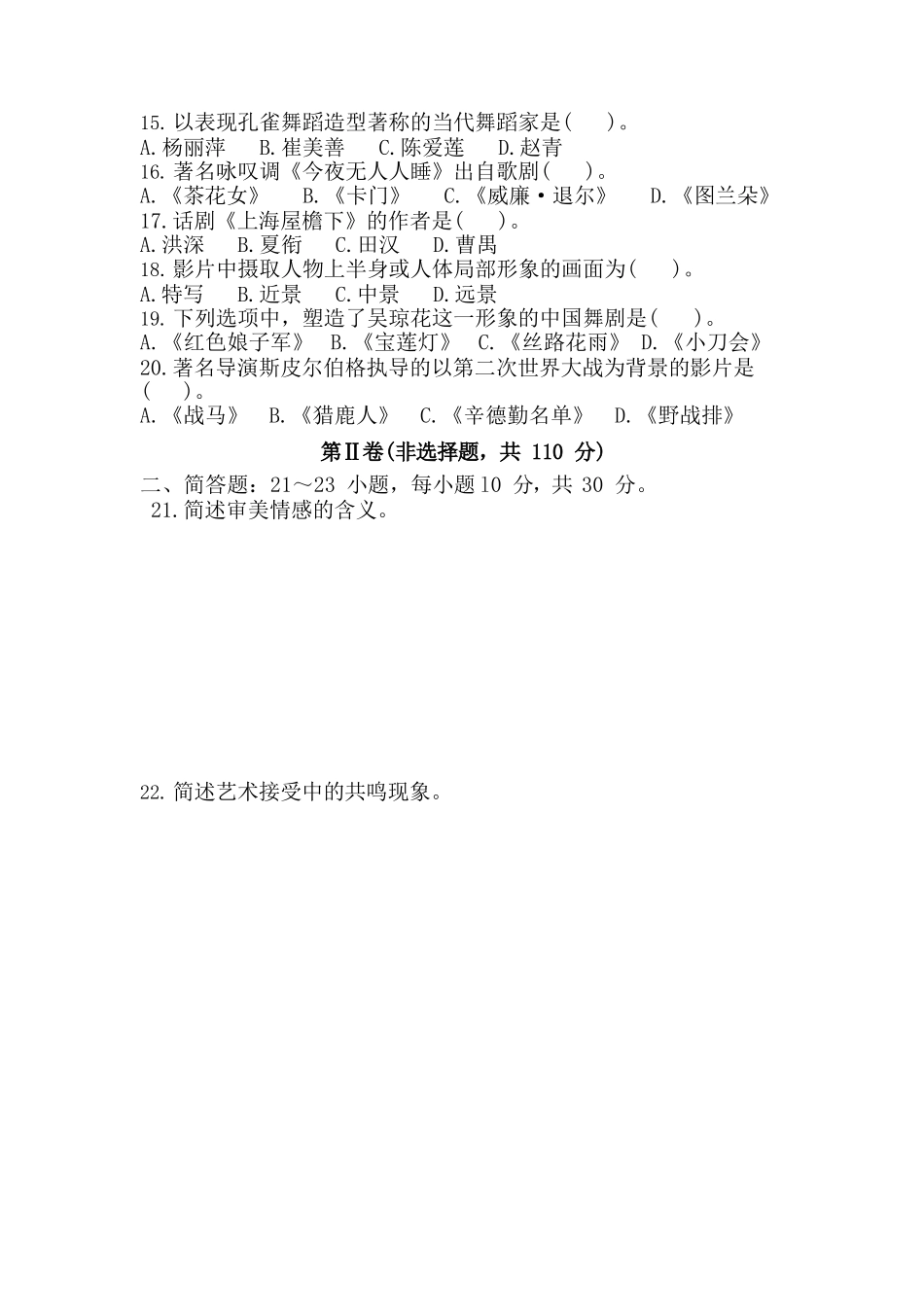 2017年专升本《艺术概论》真题_第2页