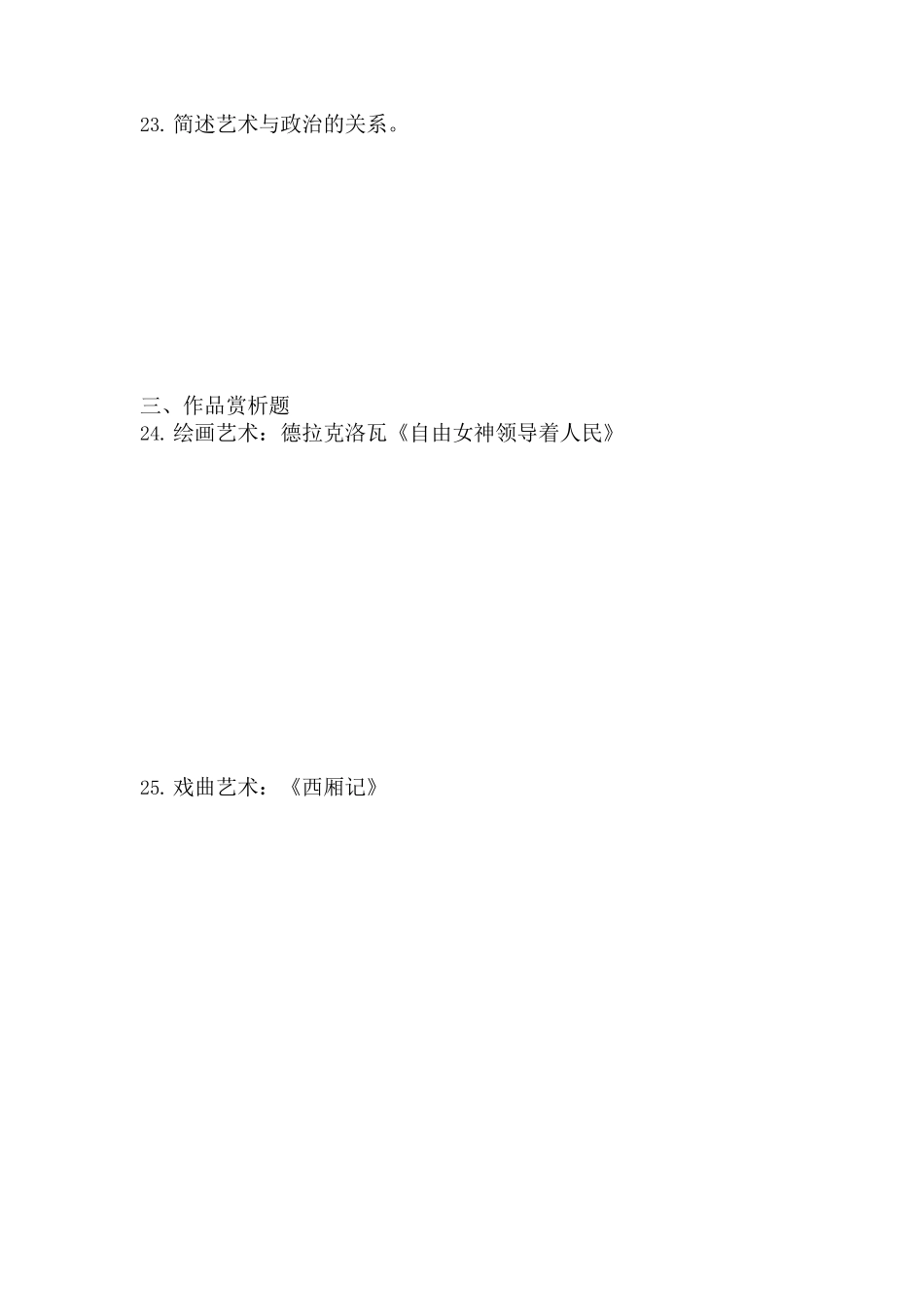 2017年专升本《艺术概论》真题_第3页