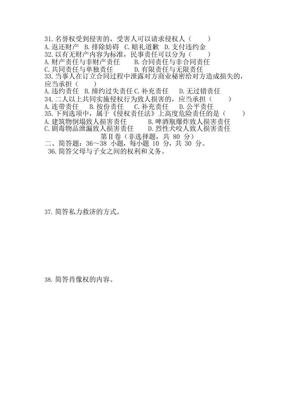 2018年成人高考《民法》真题_第3页