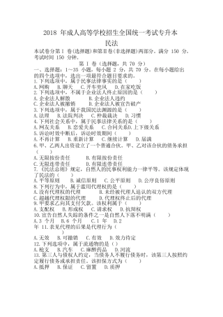 2018年成人高考《民法》真题