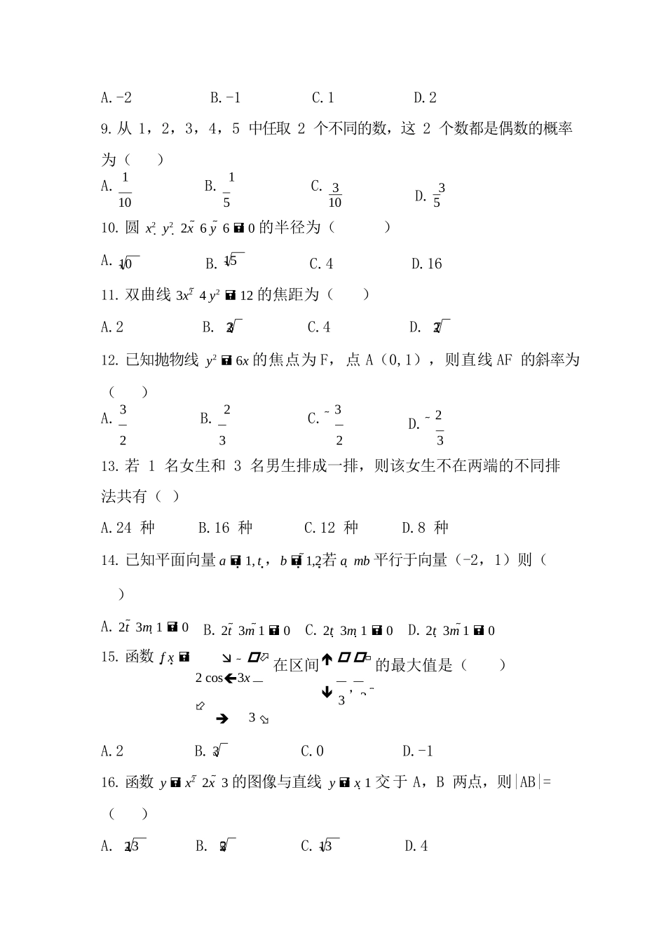 2018年成人高考《数学》真题_第2页