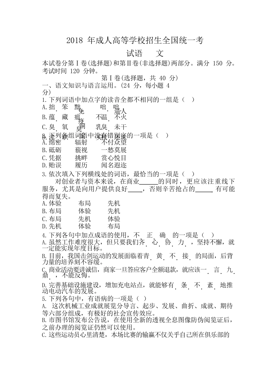 2018年成人高考《语文》真题_第1页