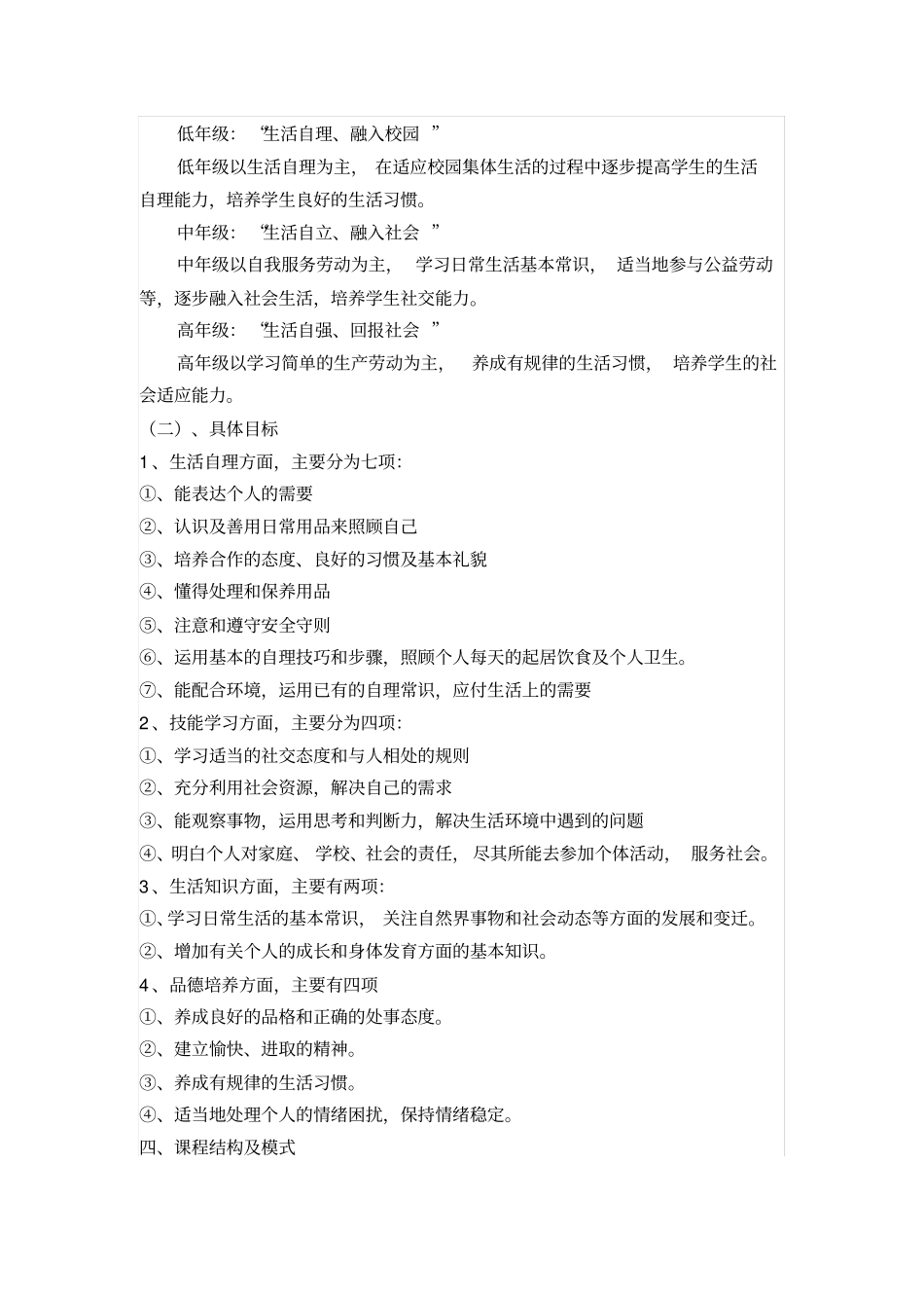 培智学校生活适应校本课程建构的研究_第3页