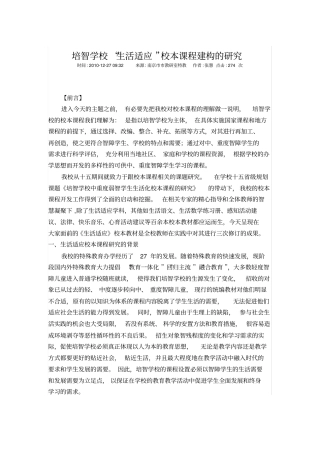 培智学校生活适应校本课程建构的研究