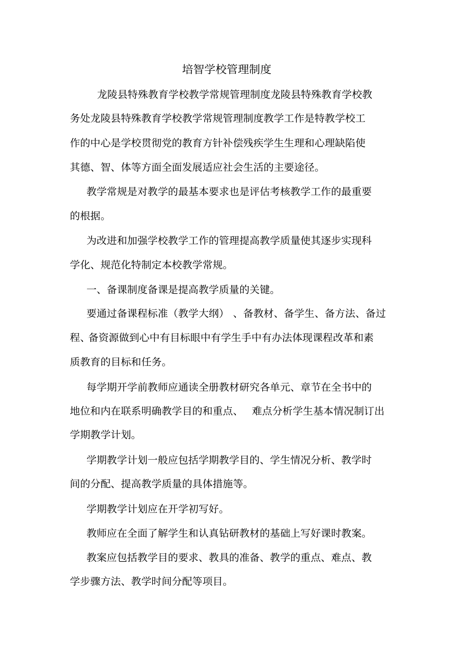 培智学校管理制度_第1页