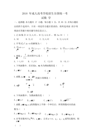 2018年成人高考高起本（理）《数学》真题