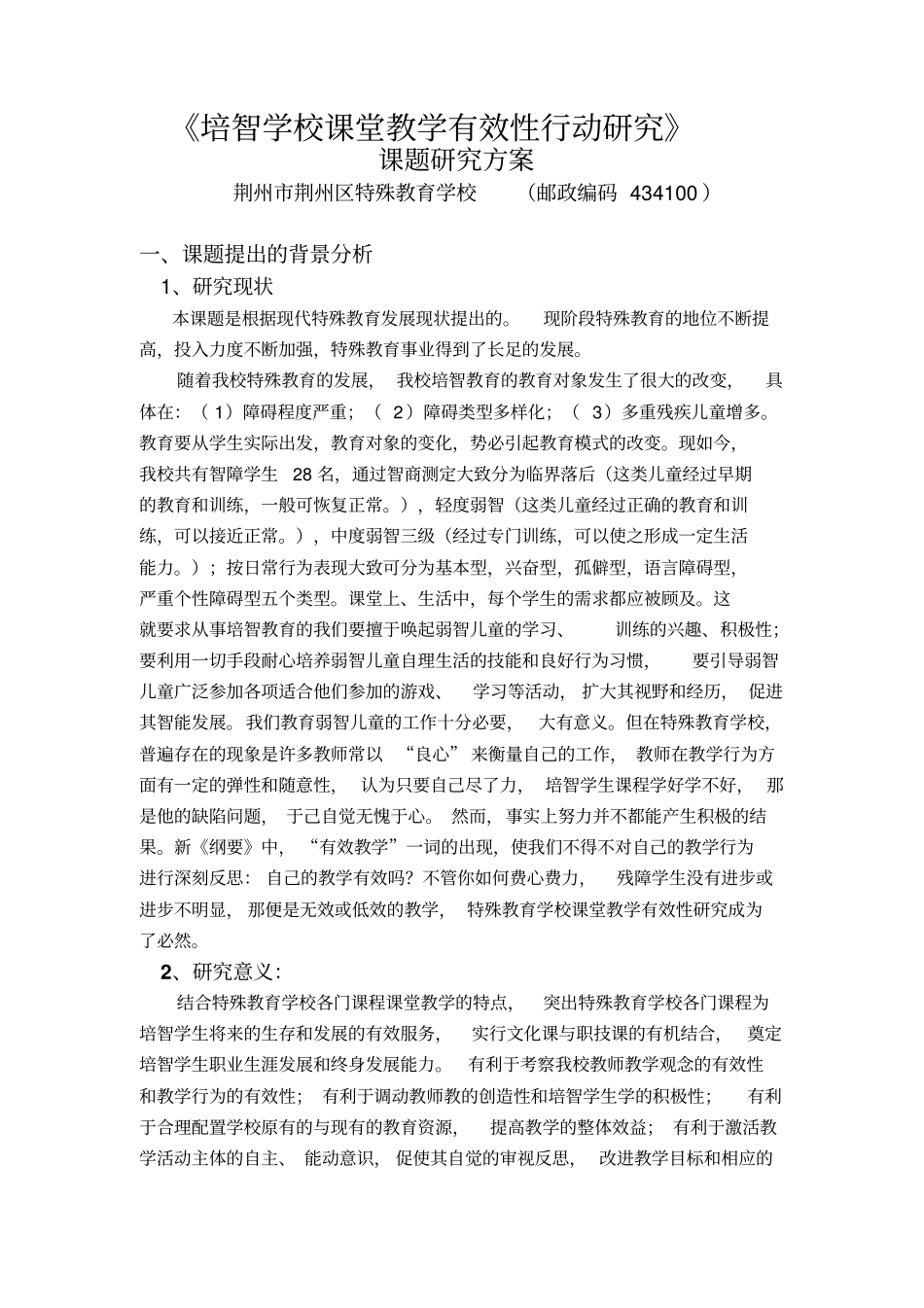 培智学校课堂教学有效性行动研究方案_第1页