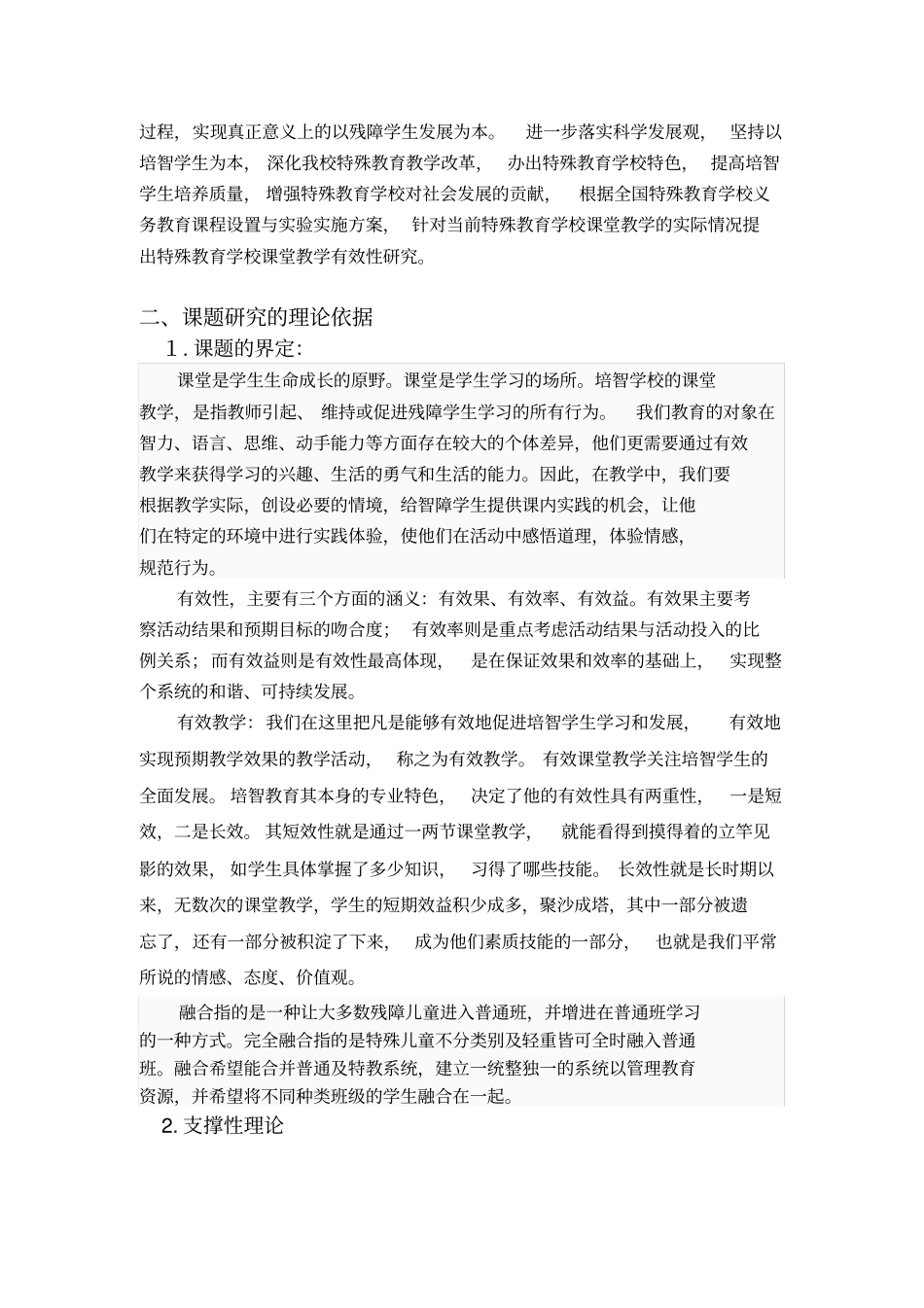 培智学校课堂教学有效性行动研究方案_第2页