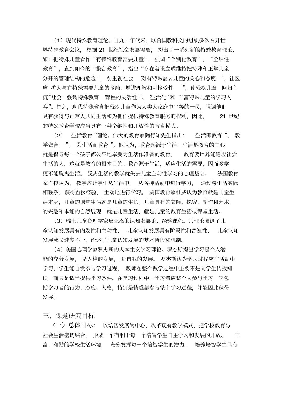 培智学校课堂教学有效性行动研究方案_第3页