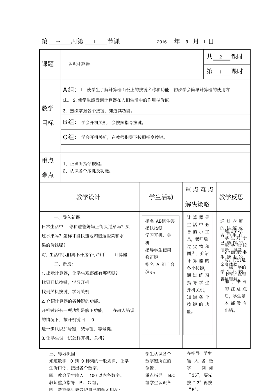 培智数学备课认识计算器_第1页