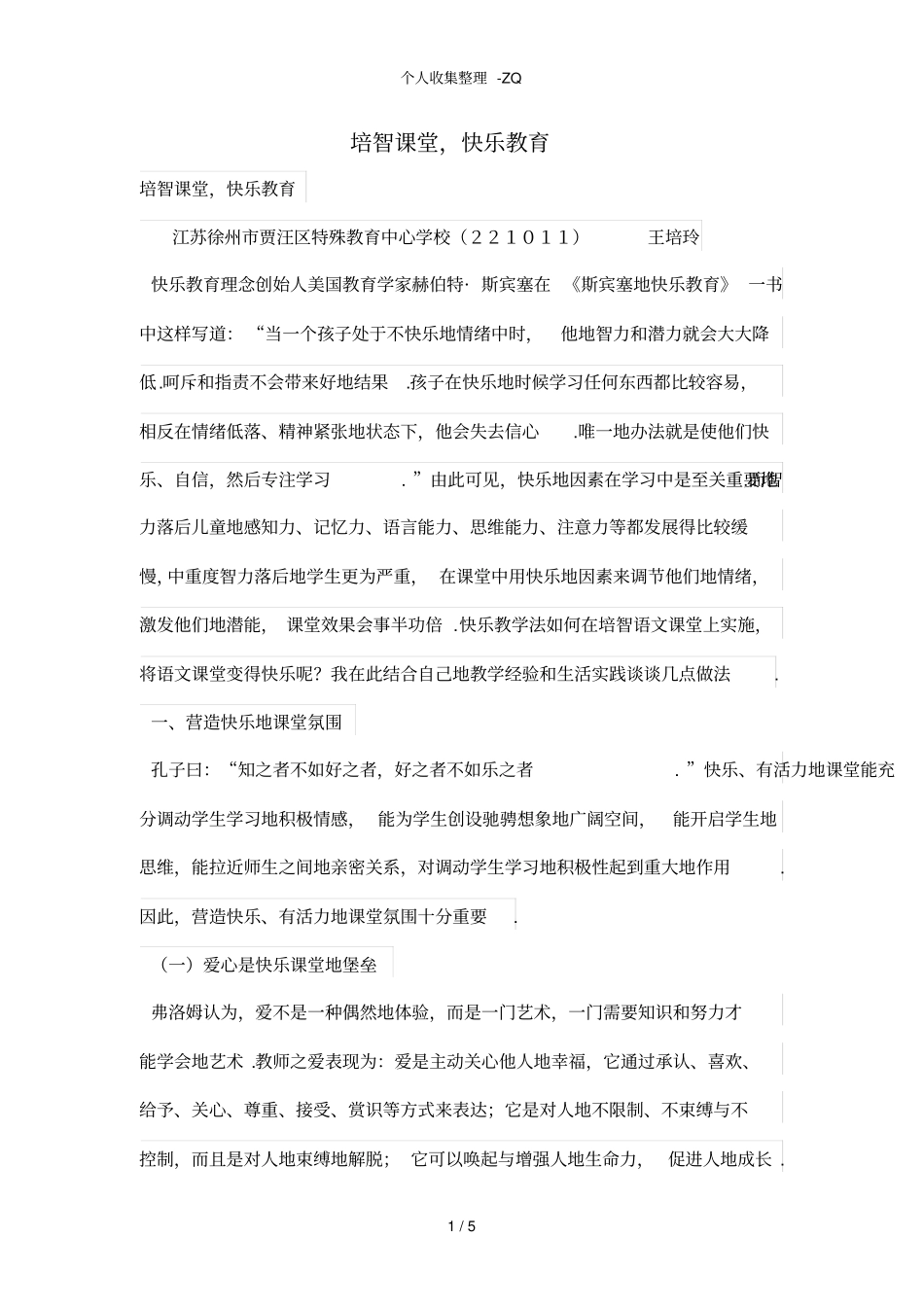 培智课堂,快乐教育_第1页