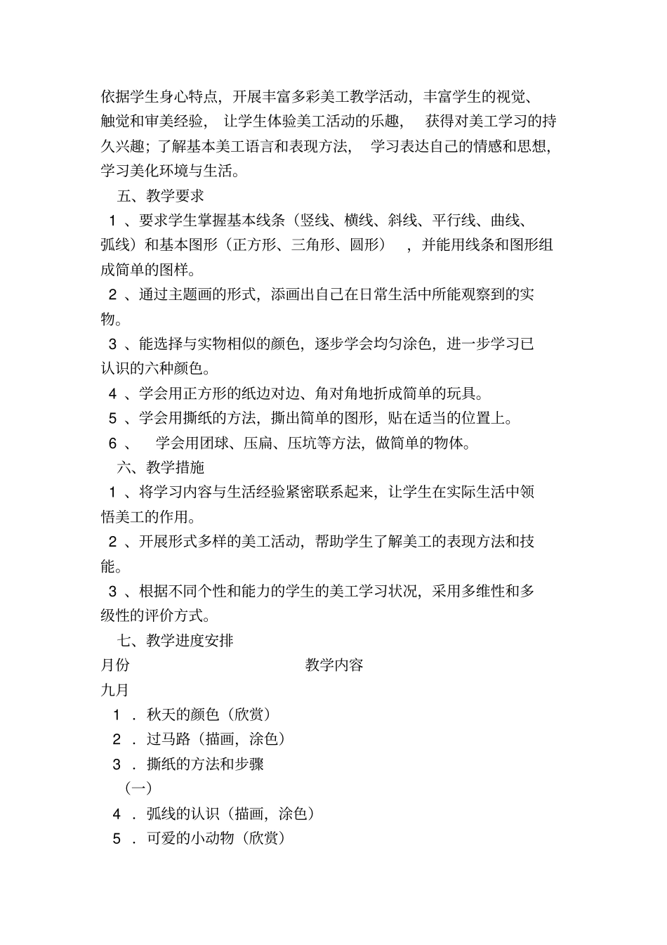 培智美术教学计划_第2页