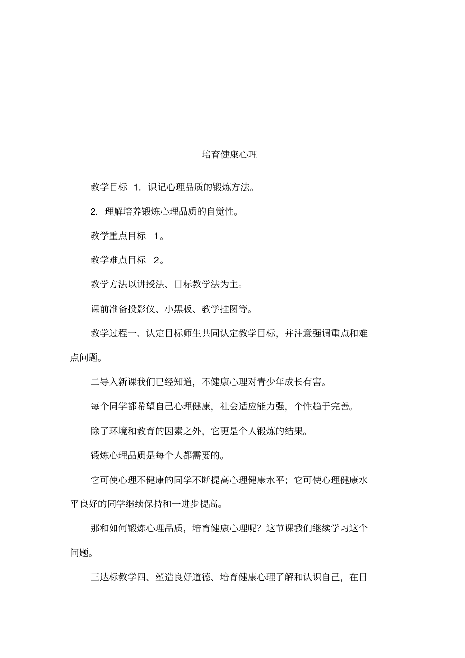 培育健康心理_第1页