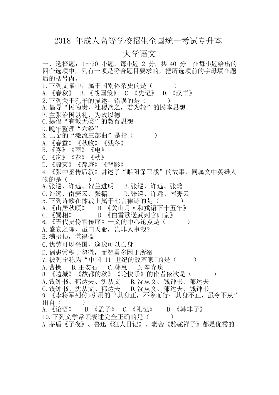 2018年专升本《大学语文》真题_第1页