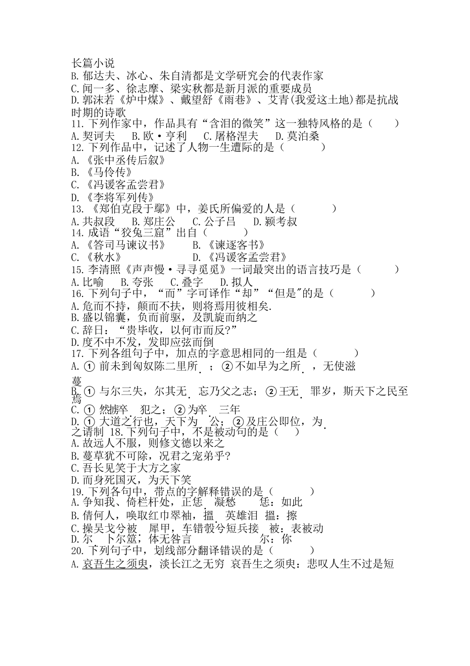 2018年专升本《大学语文》真题_第2页