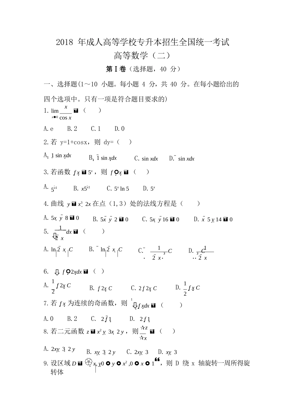 2018年专升本《高数（二）》真题_第1页