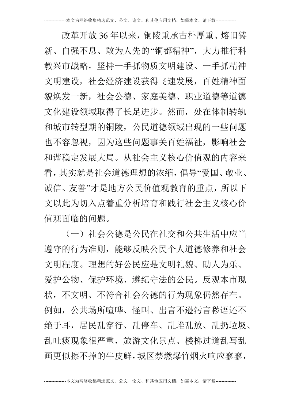 培育和践行社会主义核心价值观的意见和策略_第2页