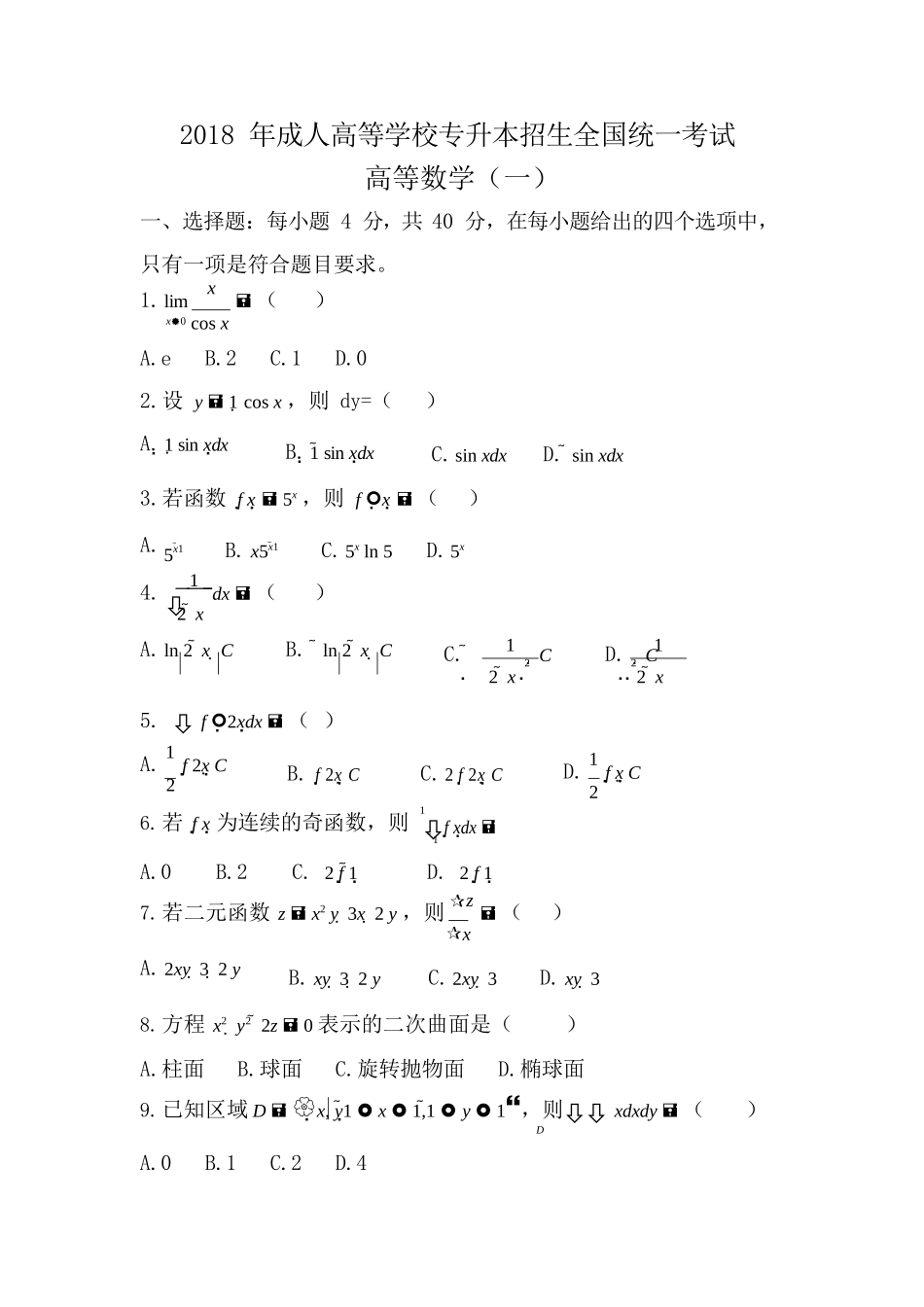 2018年专升本《高数》真题_第1页