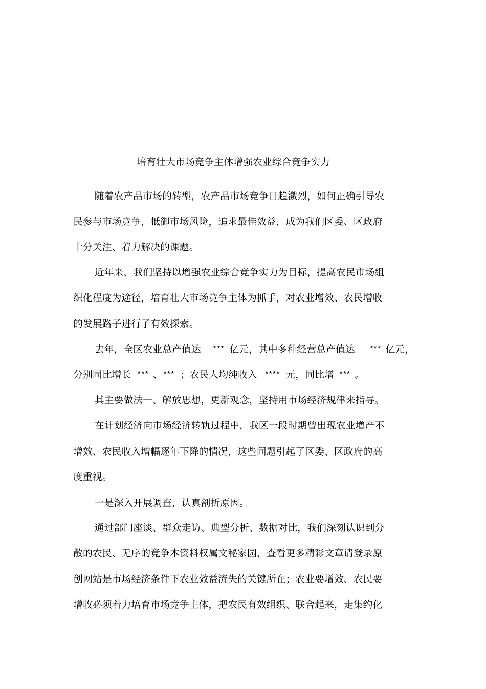 培育壮大场竞争主体增强农业综合竞争实力_第1页