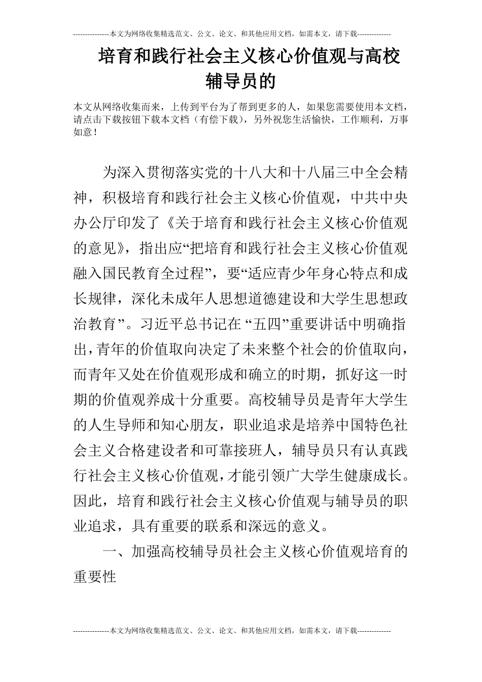 培育和践行社会主义核心价值观与高校辅导员的_第1页