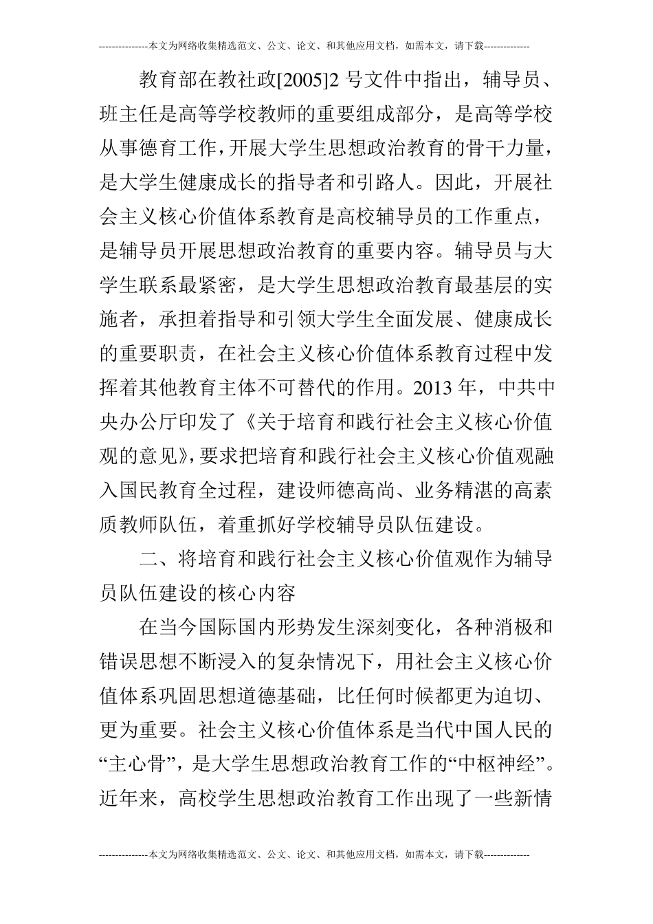培育和践行社会主义核心价值观与高校辅导员的_第2页