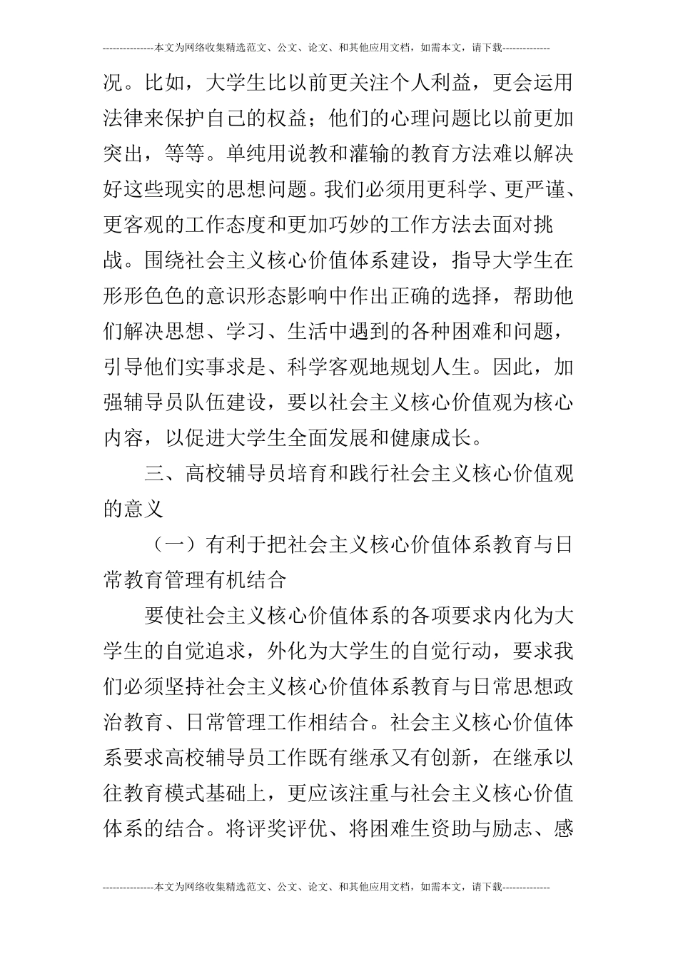 培育和践行社会主义核心价值观与高校辅导员的_第3页