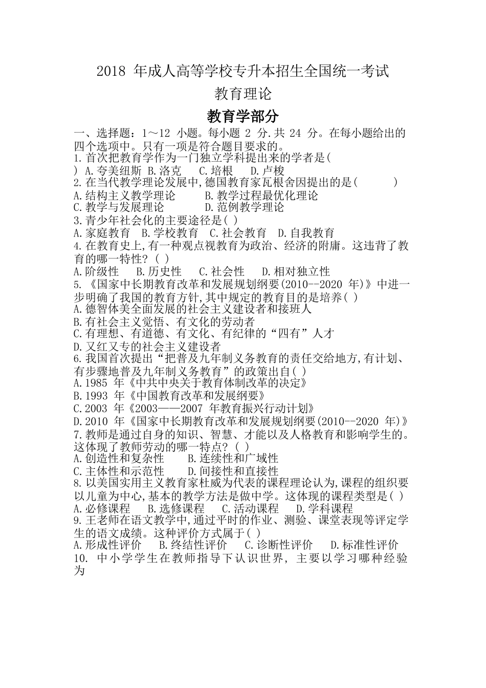 2018年专升本《教育理论》真题_第1页