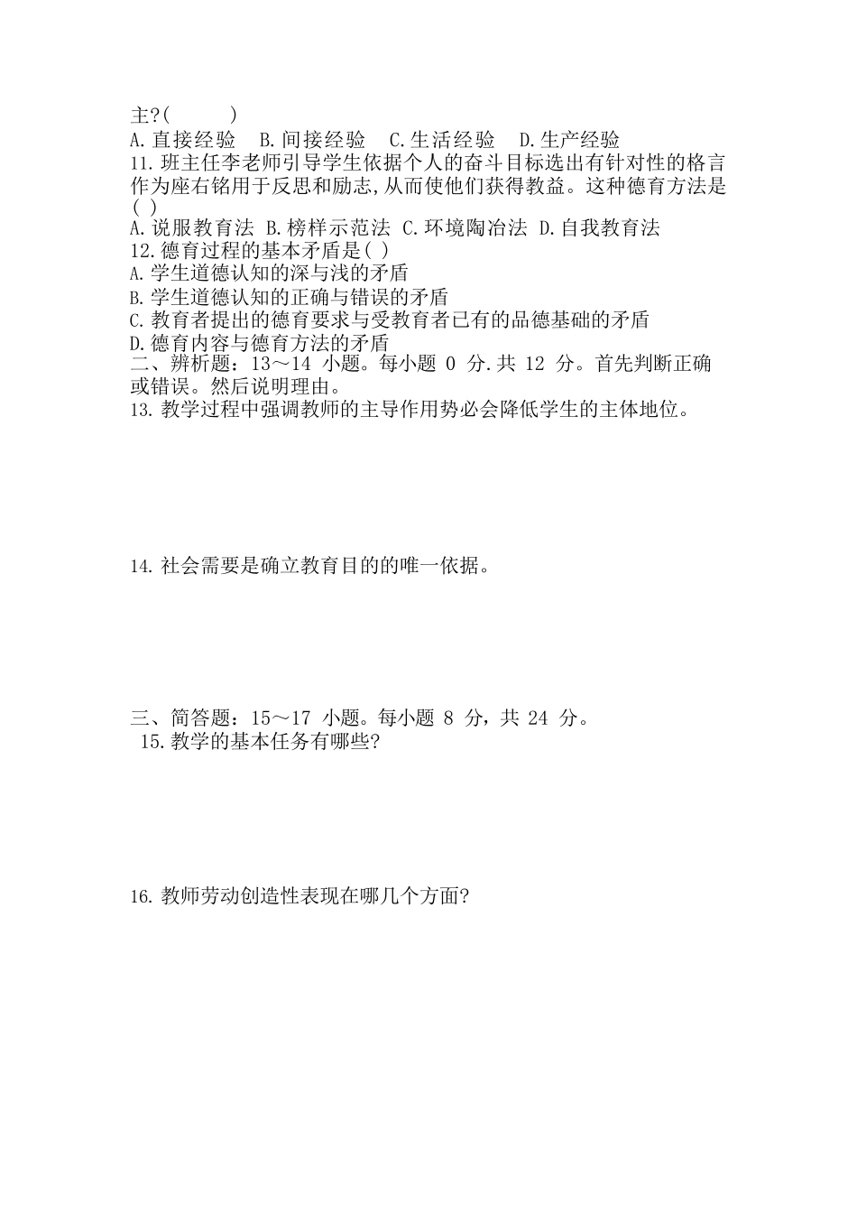 2018年专升本《教育理论》真题_第2页