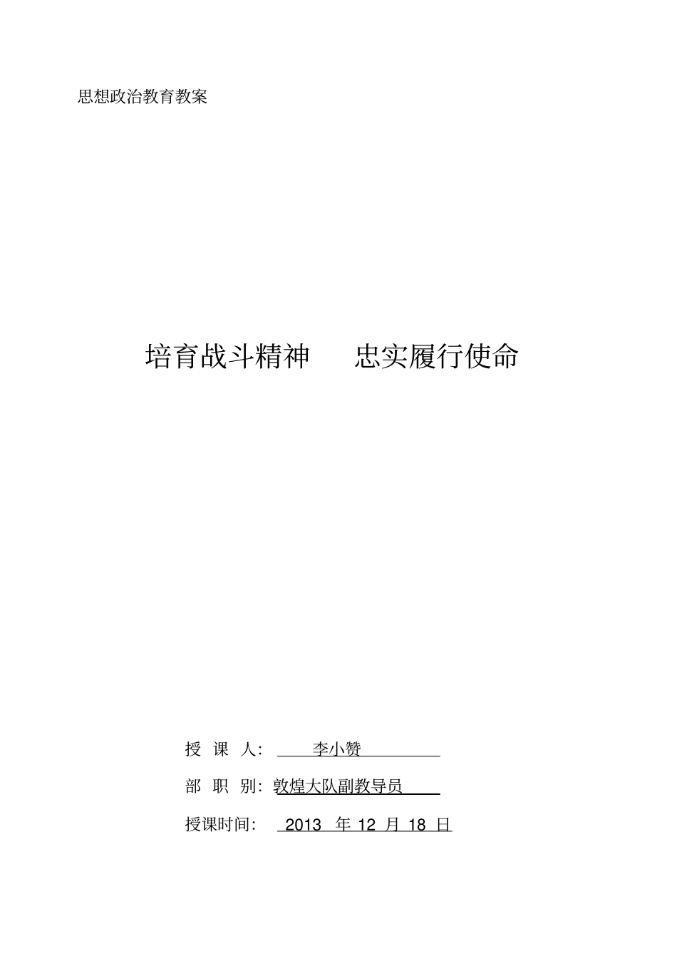 培育战斗精神忠实履行使命剖析_第1页