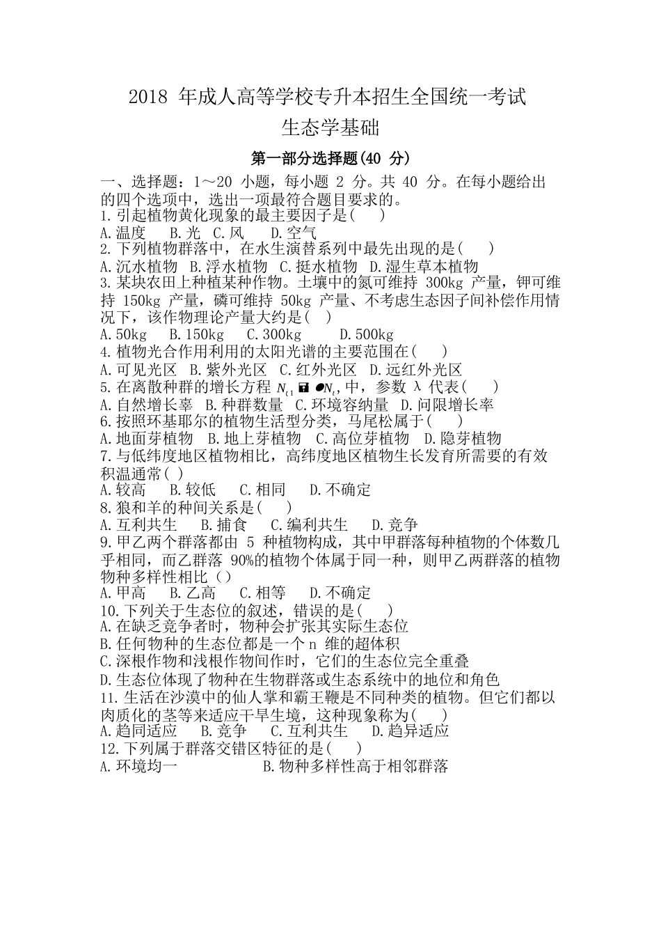 2018年专升本《生态学基础》真题_第1页