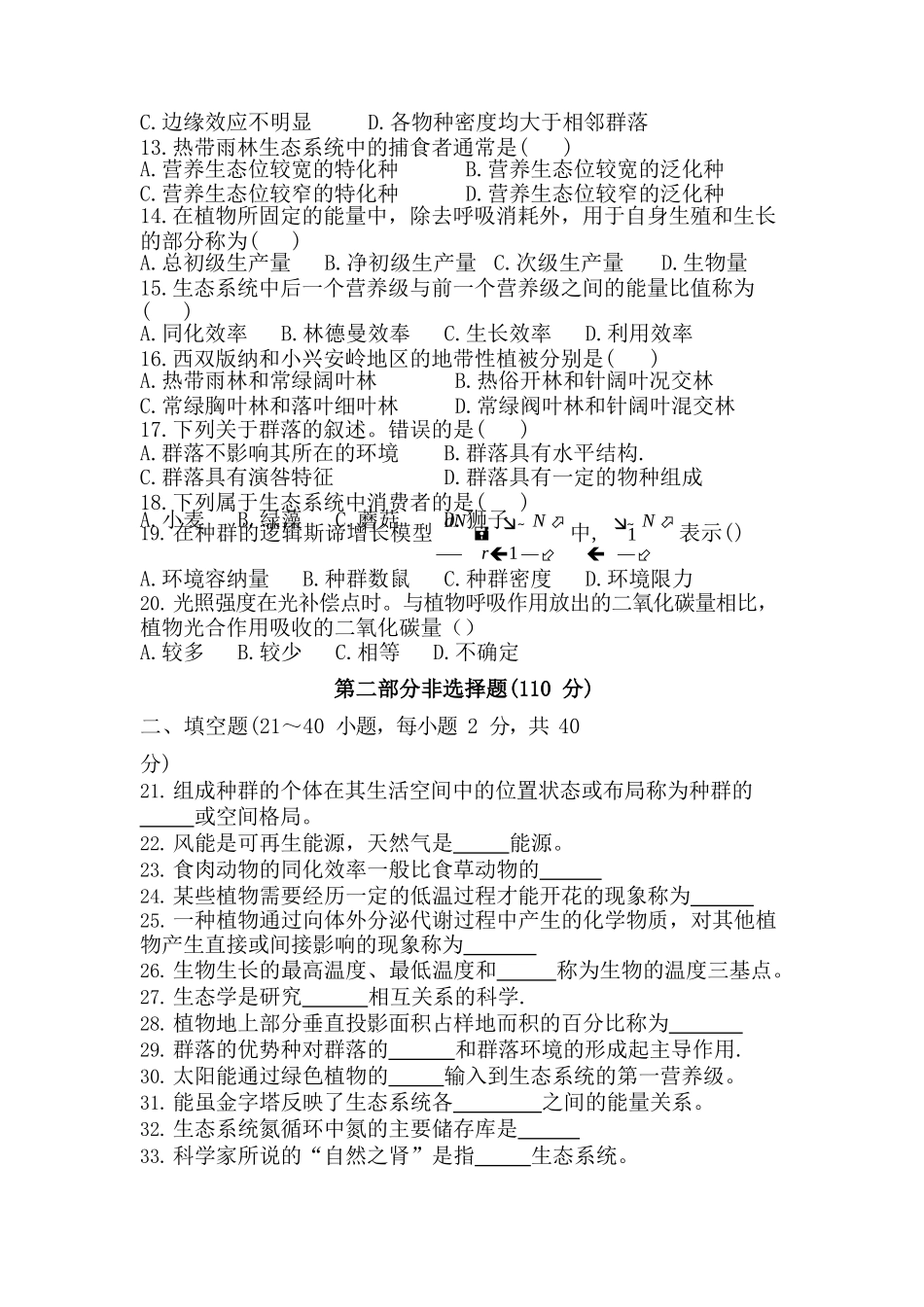 2018年专升本《生态学基础》真题_第2页